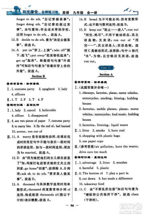 人民教育出版社2023年秋阳光课堂金牌练习册九年级英语全一册人教版答案 人民教育出版社2023年秋阳光课堂金牌练习册九年级英语全一册人教版答案