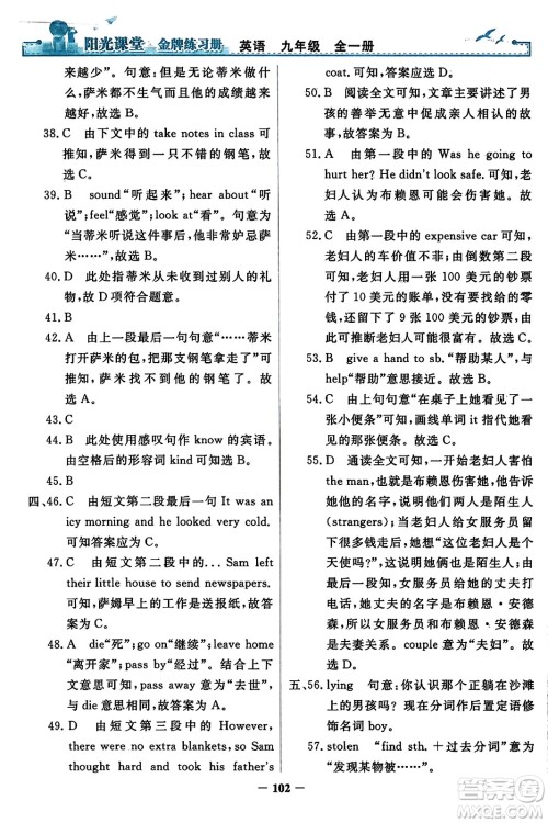 人民教育出版社2023年秋阳光课堂金牌练习册九年级英语全一册人教版答案 人民教育出版社2023年秋阳光课堂金牌练习册九年级英语全一册人教版答案