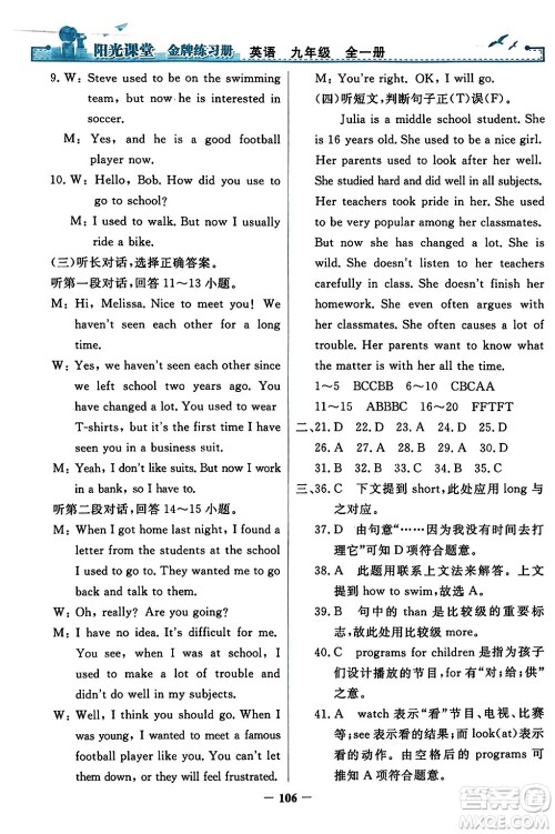 人民教育出版社2023年秋阳光课堂金牌练习册九年级英语全一册人教版答案 人民教育出版社2023年秋阳光课堂金牌练习册九年级英语全一册人教版答案