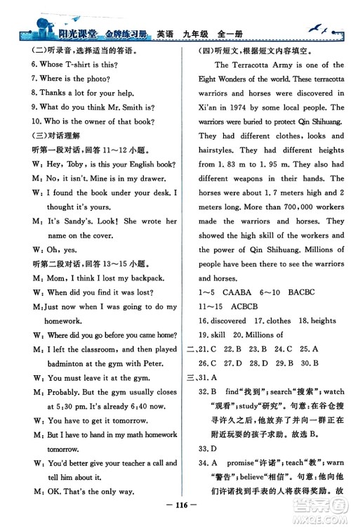 人民教育出版社2023年秋阳光课堂金牌练习册九年级英语全一册人教版答案