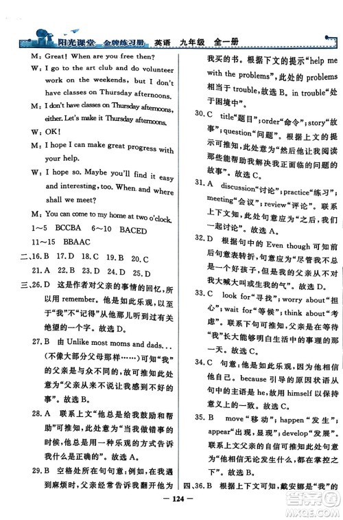 人民教育出版社2023年秋阳光课堂金牌练习册九年级英语全一册人教版答案 人民教育出版社2023年秋阳光课堂金牌练习册九年级英语全一册人教版答案