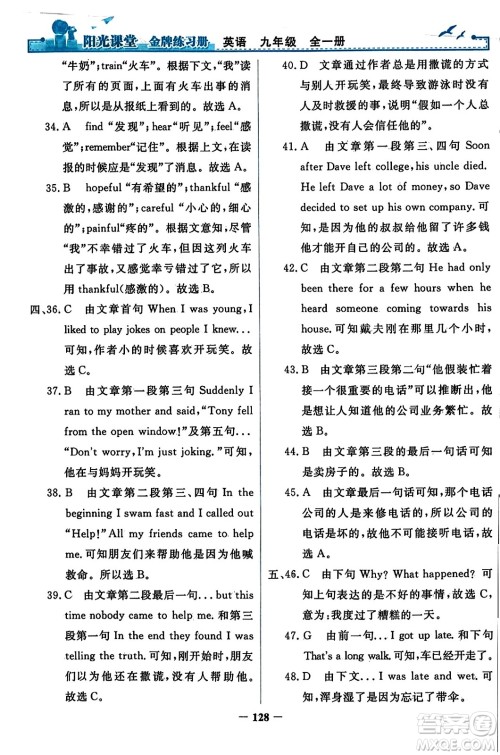 人民教育出版社2023年秋阳光课堂金牌练习册九年级英语全一册人教版答案 人民教育出版社2023年秋阳光课堂金牌练习册九年级英语全一册人教版答案