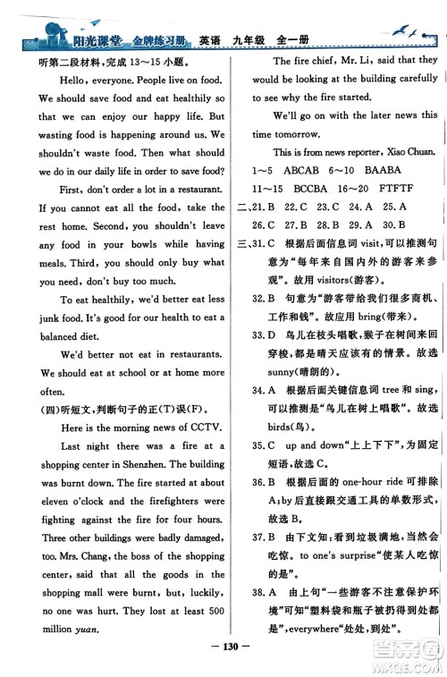 人民教育出版社2023年秋阳光课堂金牌练习册九年级英语全一册人教版答案 人民教育出版社2023年秋阳光课堂金牌练习册九年级英语全一册人教版答案