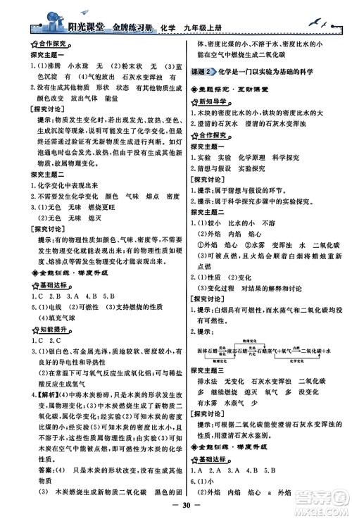 人民教育出版社2023年秋阳光课堂金牌练习册九年级化学上册人教版答案 人民教育出版社2023年秋阳光课堂金牌练习册九年级化学上册人教版答案