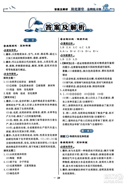 人民教育出版社2023年秋阳光课堂金牌练习册九年级化学上册人教版答案 人民教育出版社2023年秋阳光课堂金牌练习册九年级化学上册人教版答案