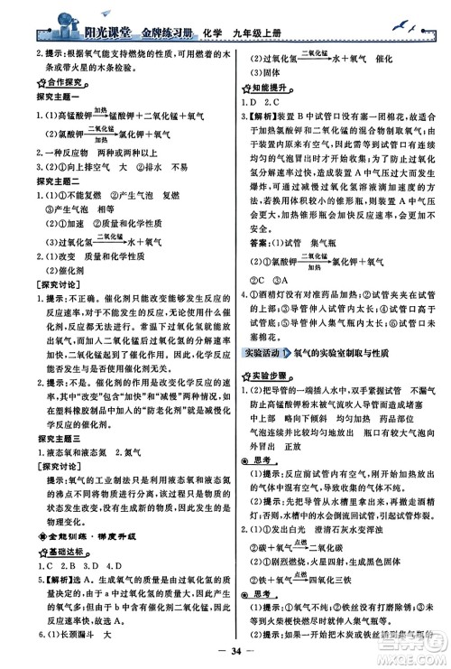 人民教育出版社2023年秋阳光课堂金牌练习册九年级化学上册人教版答案 人民教育出版社2023年秋阳光课堂金牌练习册九年级化学上册人教版答案