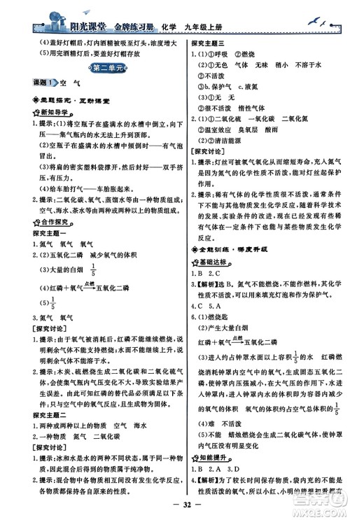 人民教育出版社2023年秋阳光课堂金牌练习册九年级化学上册人教版答案 人民教育出版社2023年秋阳光课堂金牌练习册九年级化学上册人教版答案