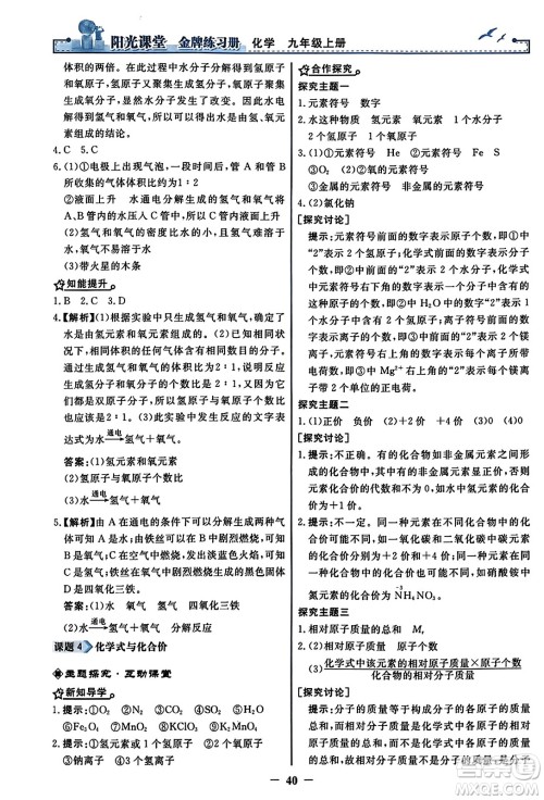 人民教育出版社2023年秋阳光课堂金牌练习册九年级化学上册人教版答案 人民教育出版社2023年秋阳光课堂金牌练习册九年级化学上册人教版答案