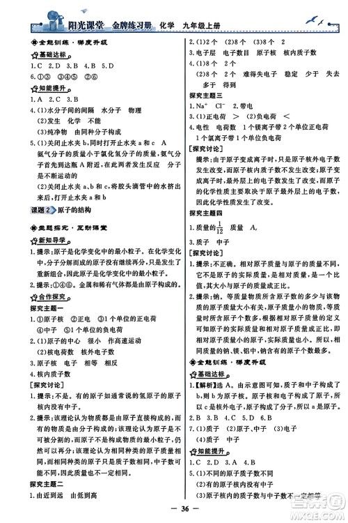人民教育出版社2023年秋阳光课堂金牌练习册九年级化学上册人教版答案 人民教育出版社2023年秋阳光课堂金牌练习册九年级化学上册人教版答案