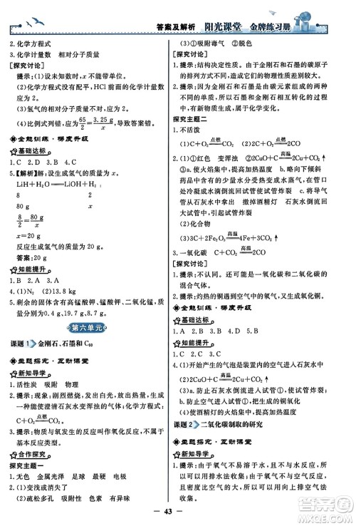 人民教育出版社2023年秋阳光课堂金牌练习册九年级化学上册人教版答案 人民教育出版社2023年秋阳光课堂金牌练习册九年级化学上册人教版答案