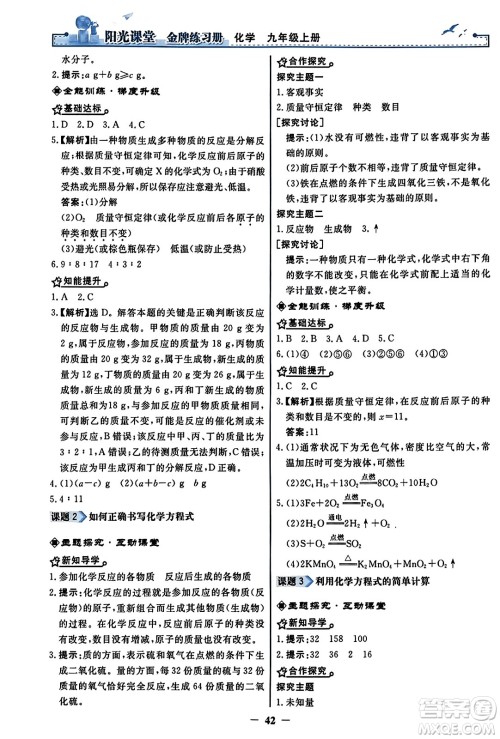 人民教育出版社2023年秋阳光课堂金牌练习册九年级化学上册人教版答案