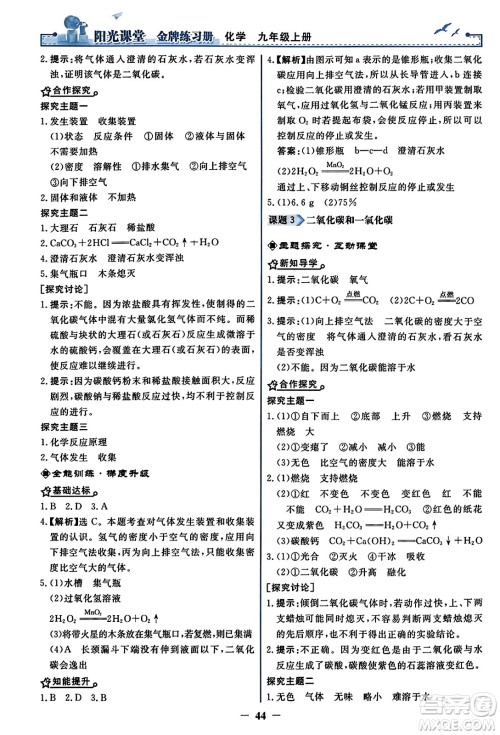 人民教育出版社2023年秋阳光课堂金牌练习册九年级化学上册人教版答案 人民教育出版社2023年秋阳光课堂金牌练习册九年级化学上册人教版答案