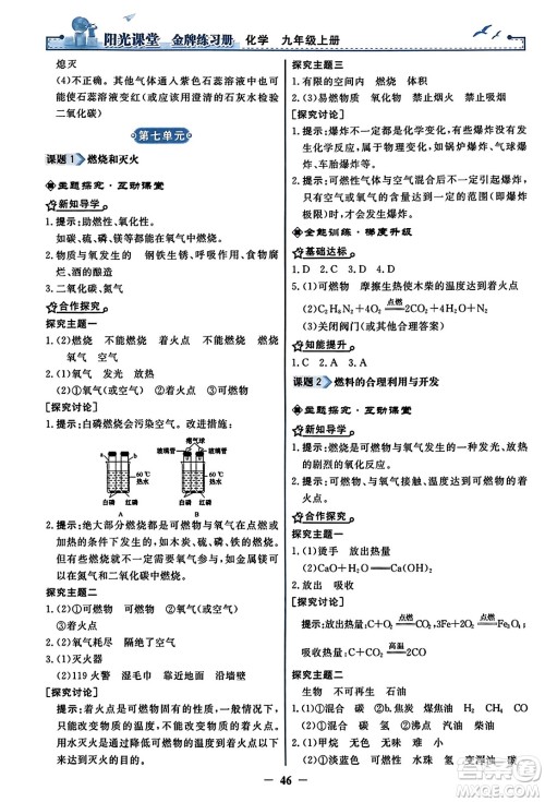 人民教育出版社2023年秋阳光课堂金牌练习册九年级化学上册人教版答案 人民教育出版社2023年秋阳光课堂金牌练习册九年级化学上册人教版答案