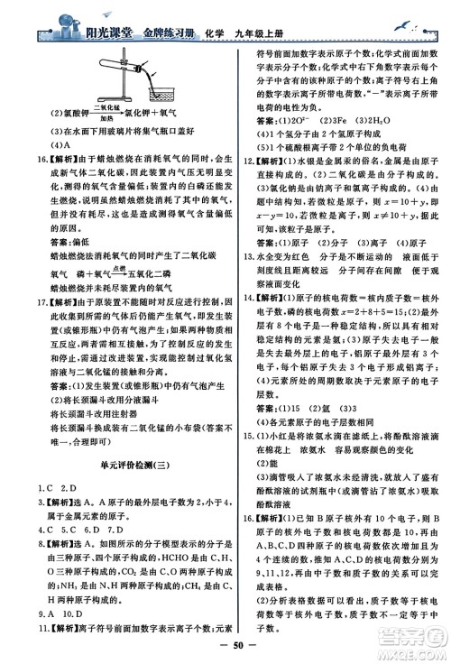 人民教育出版社2023年秋阳光课堂金牌练习册九年级化学上册人教版答案 人民教育出版社2023年秋阳光课堂金牌练习册九年级化学上册人教版答案