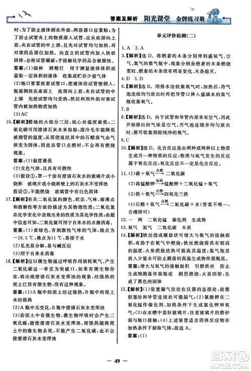 人民教育出版社2023年秋阳光课堂金牌练习册九年级化学上册人教版答案 人民教育出版社2023年秋阳光课堂金牌练习册九年级化学上册人教版答案
