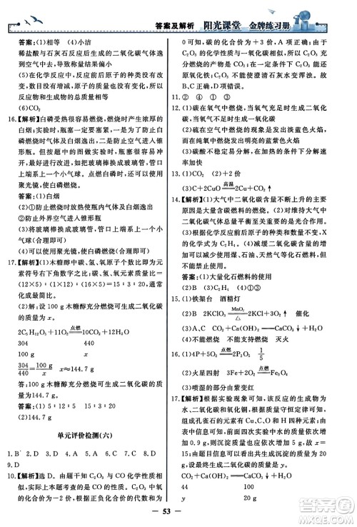 人民教育出版社2023年秋阳光课堂金牌练习册九年级化学上册人教版答案 人民教育出版社2023年秋阳光课堂金牌练习册九年级化学上册人教版答案