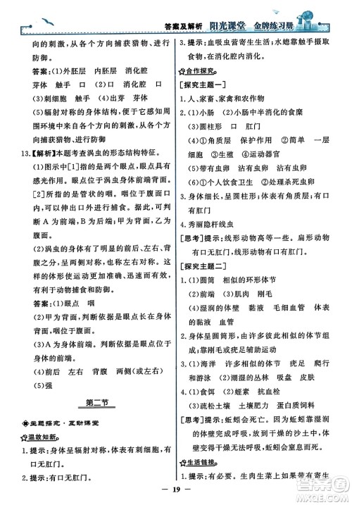 人民教育出版社2023年秋阳光课堂金牌练习册八年级生物上册人教版答案