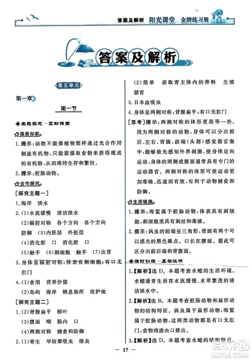 人民教育出版社2023年秋阳光课堂金牌练习册八年级生物上册人教版答案