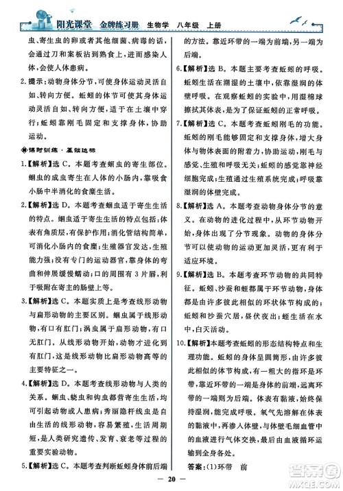 人民教育出版社2023年秋阳光课堂金牌练习册八年级生物上册人教版答案