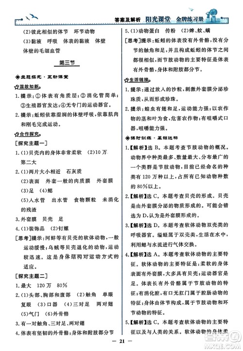 人民教育出版社2023年秋阳光课堂金牌练习册八年级生物上册人教版答案