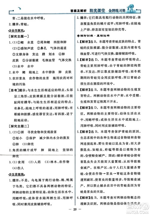 人民教育出版社2023年秋阳光课堂金牌练习册八年级生物上册人教版答案