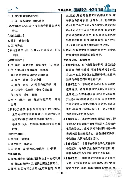人民教育出版社2023年秋阳光课堂金牌练习册八年级生物上册人教版答案