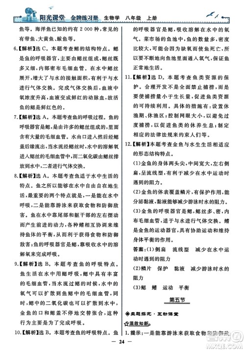 人民教育出版社2023年秋阳光课堂金牌练习册八年级生物上册人教版答案