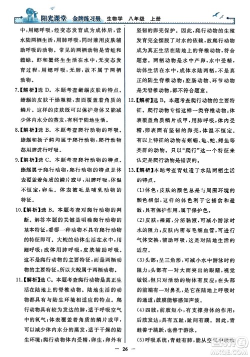 人民教育出版社2023年秋阳光课堂金牌练习册八年级生物上册人教版答案