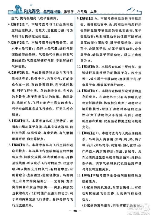 人民教育出版社2023年秋阳光课堂金牌练习册八年级生物上册人教版答案 人民教育出版社2023年秋阳光课堂金牌练习册八年级生物上册人教版答案