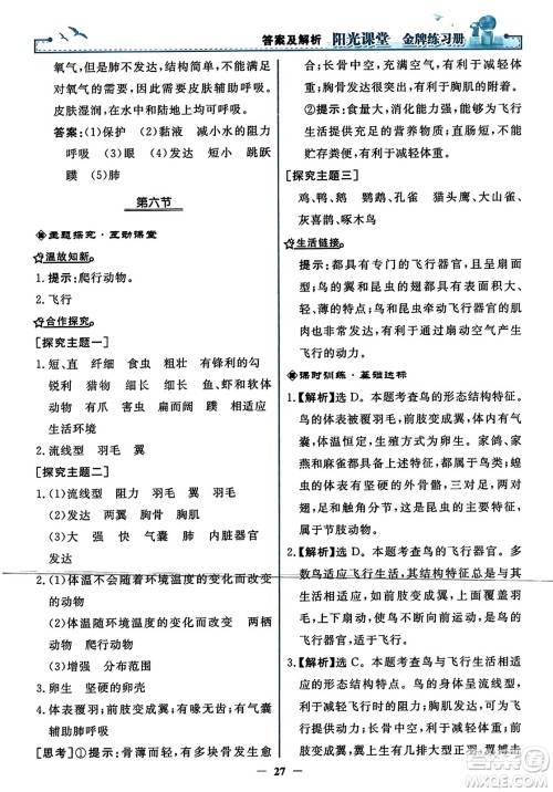 人民教育出版社2023年秋阳光课堂金牌练习册八年级生物上册人教版答案 人民教育出版社2023年秋阳光课堂金牌练习册八年级生物上册人教版答案