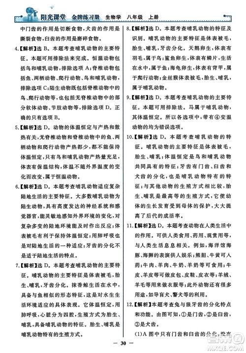 人民教育出版社2023年秋阳光课堂金牌练习册八年级生物上册人教版答案