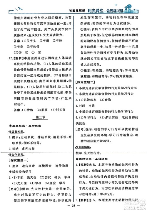 人民教育出版社2023年秋阳光课堂金牌练习册八年级生物上册人教版答案