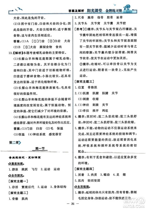 人民教育出版社2023年秋阳光课堂金牌练习册八年级生物上册人教版答案