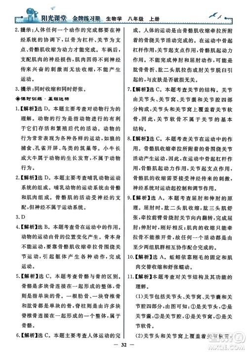 人民教育出版社2023年秋阳光课堂金牌练习册八年级生物上册人教版答案