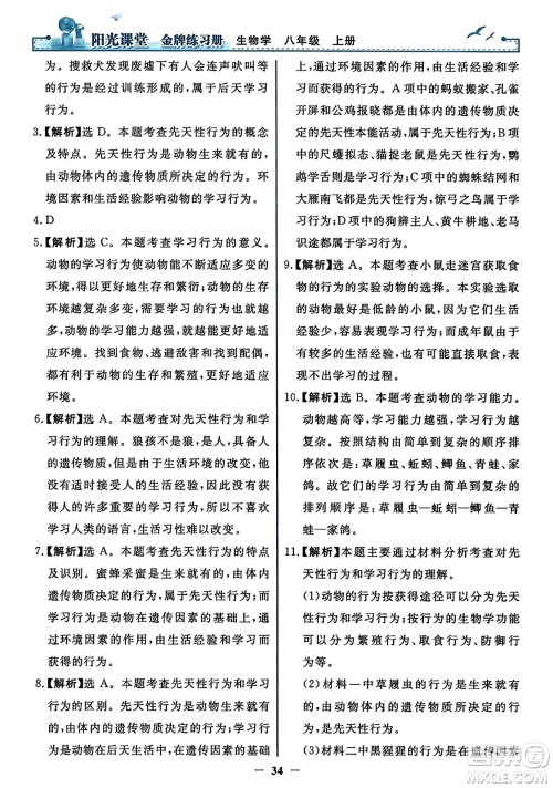 人民教育出版社2023年秋阳光课堂金牌练习册八年级生物上册人教版答案