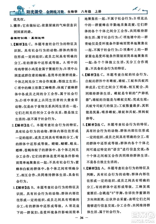 人民教育出版社2023年秋阳光课堂金牌练习册八年级生物上册人教版答案