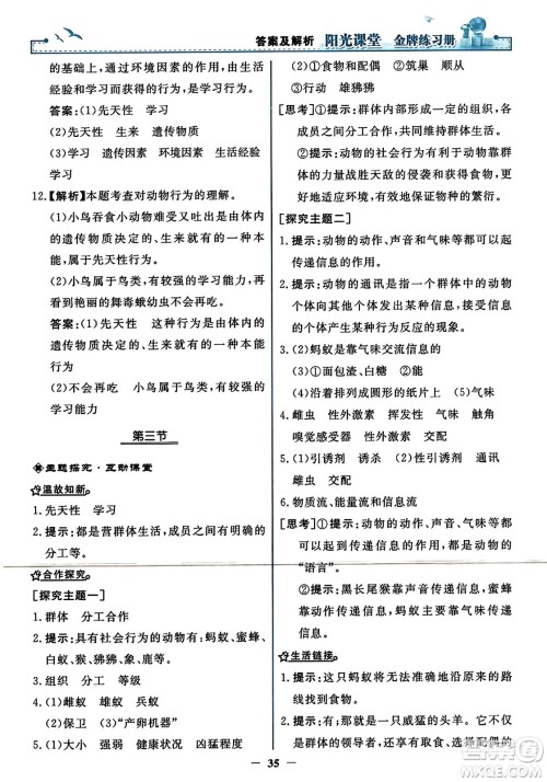 人民教育出版社2023年秋阳光课堂金牌练习册八年级生物上册人教版答案