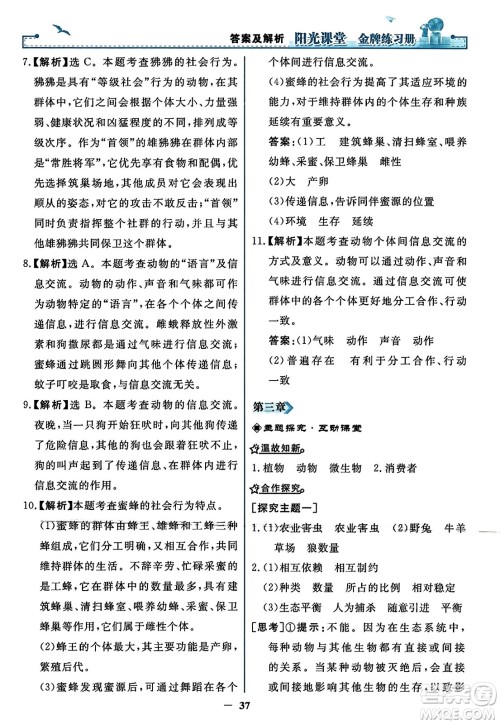 人民教育出版社2023年秋阳光课堂金牌练习册八年级生物上册人教版答案