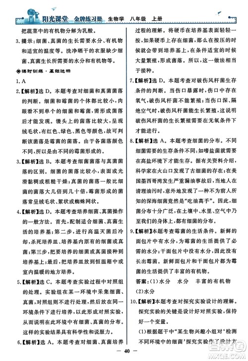人民教育出版社2023年秋阳光课堂金牌练习册八年级生物上册人教版答案
