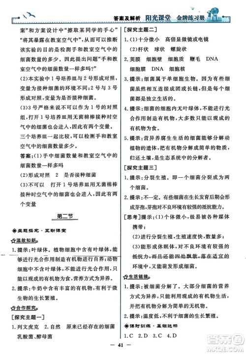 人民教育出版社2023年秋阳光课堂金牌练习册八年级生物上册人教版答案