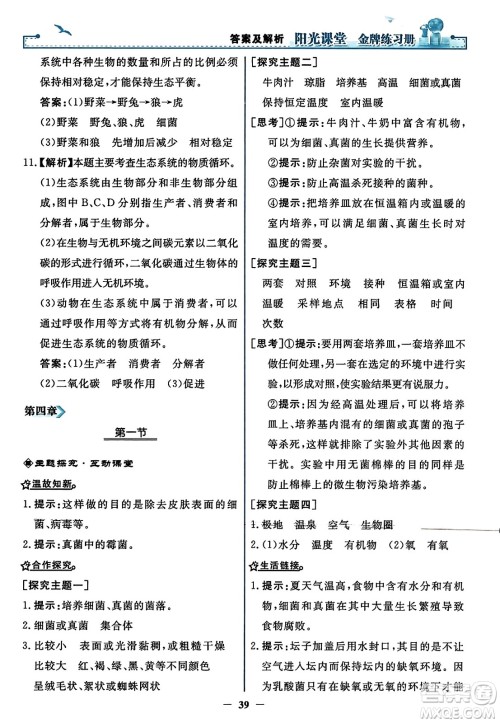 人民教育出版社2023年秋阳光课堂金牌练习册八年级生物上册人教版答案
