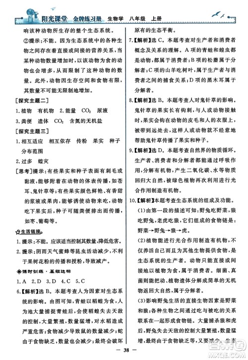 人民教育出版社2023年秋阳光课堂金牌练习册八年级生物上册人教版答案
