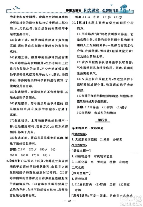人民教育出版社2023年秋阳光课堂金牌练习册八年级生物上册人教版答案
