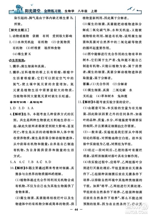 人民教育出版社2023年秋阳光课堂金牌练习册八年级生物上册人教版答案