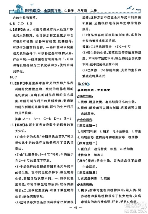 人民教育出版社2023年秋阳光课堂金牌练习册八年级生物上册人教版答案
