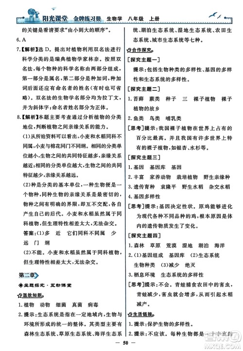 人民教育出版社2023年秋阳光课堂金牌练习册八年级生物上册人教版答案