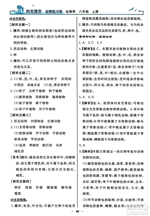 人民教育出版社2023年秋阳光课堂金牌练习册八年级生物上册人教版答案