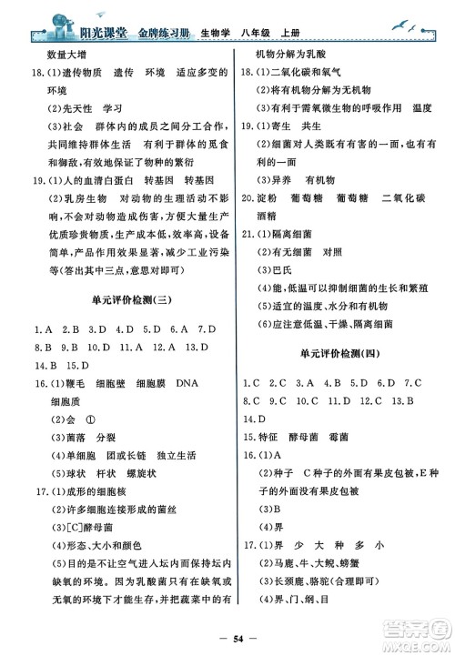 人民教育出版社2023年秋阳光课堂金牌练习册八年级生物上册人教版答案