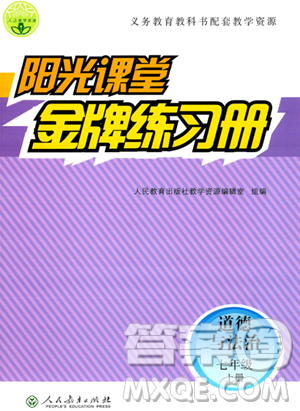 人民教育出版社2023年秋阳光课堂金牌练习册七年级道德与法治上册人教版答案