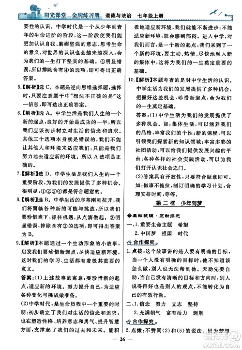 人民教育出版社2023年秋阳光课堂金牌练习册七年级道德与法治上册人教版答案